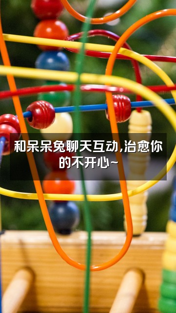 抖音呆呆兔（助眠）视频封面：和呆呆兔聊天互动，治愈你的不开心~