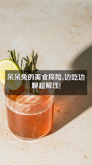 抖音呆呆兔（助眠）视频封面：呆呆兔的美食探险，边吃边聊超解压！